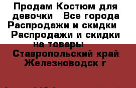 Продам Костюм для девочки - Все города Распродажи и скидки » Распродажи и скидки на товары   . Ставропольский край,Железноводск г.